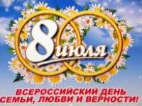 8 июля Всероссийский день семьи, любви и верности. 