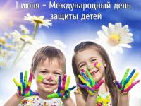 Международный день защиты детей!
