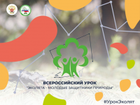 Участие во Всероссийском уроке "Эколята - молодые защитники природы"